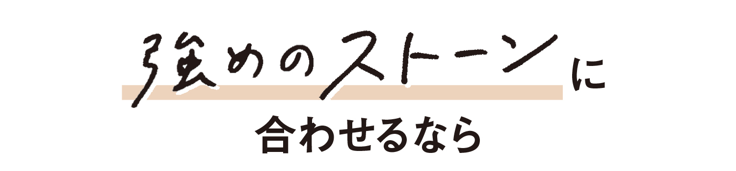 強めのストーンに合わせるなら