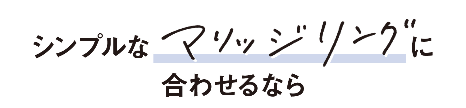シンプルなマリッジリングに合わせるなら
