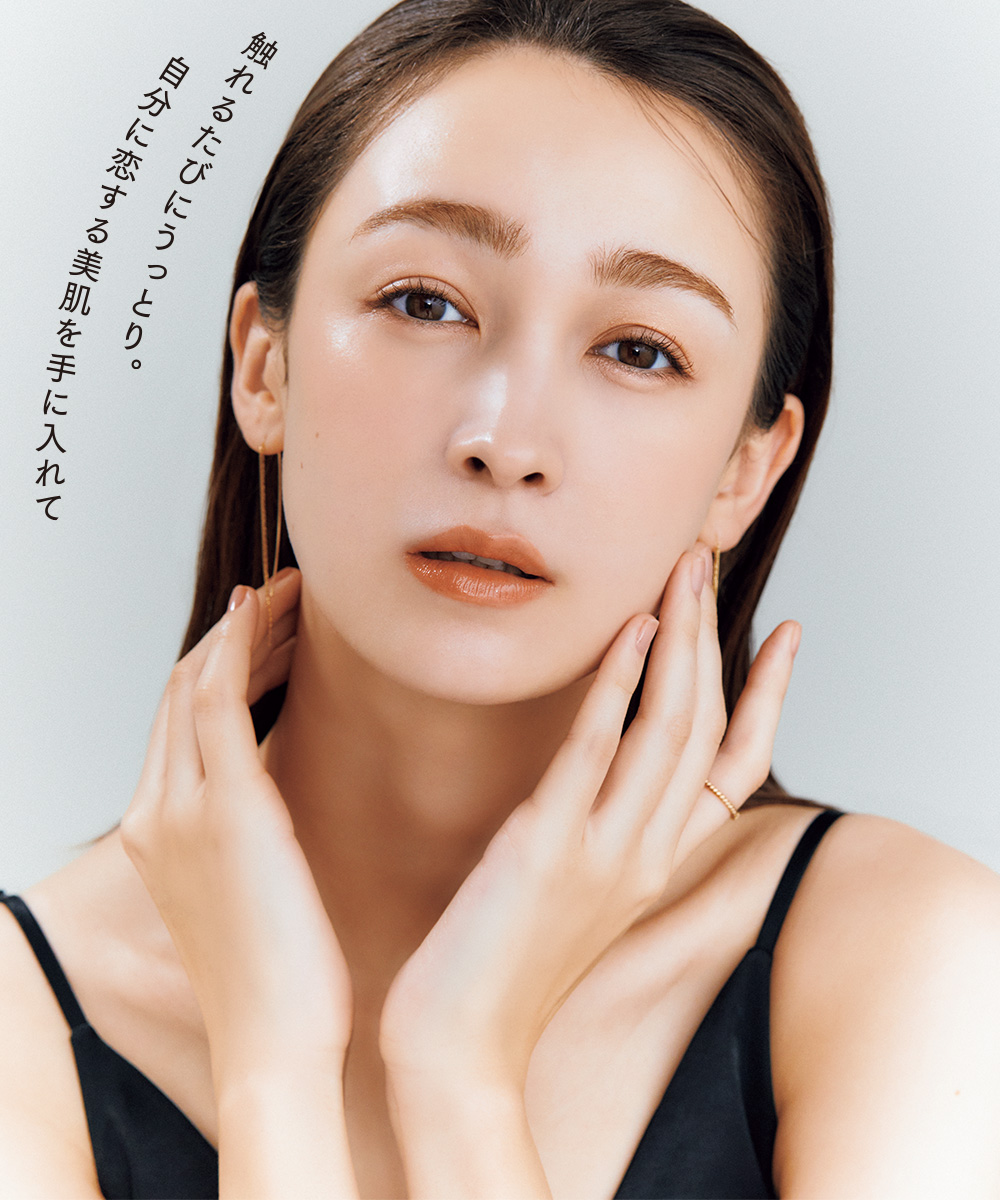 触れるたびにうっとり。自分に恋する美肌を手に入れて