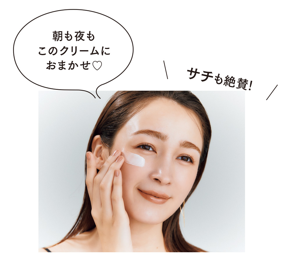 朝も夜もこのクリームにおまかせ♡