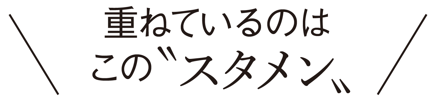 重ねているのはこの〝スタメン〟