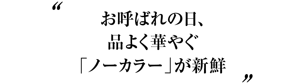お呼ばれの日、品よく華やぐ「ノーカラー」が新鮮