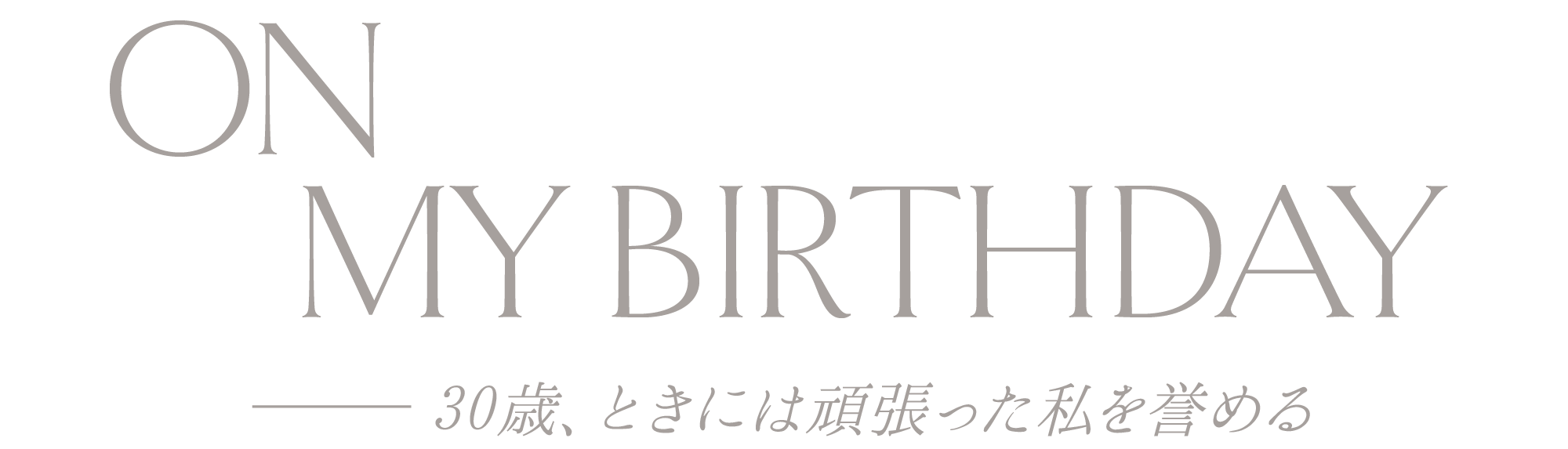 ON MY BIRTHDAY-30歳、ときには頑張った私を誉める