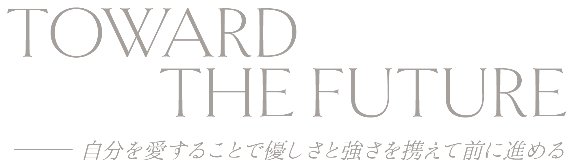 TOWARD THE FUTURE-自分を愛することで優しさと強さを携えて前に進める