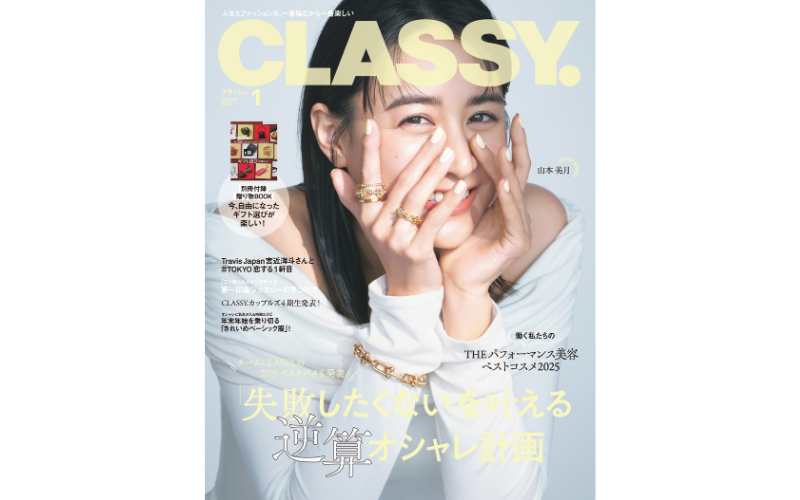 お買物に『失敗しない』逆算オシャレ計画！｜CLASSY.2026年1月号発売