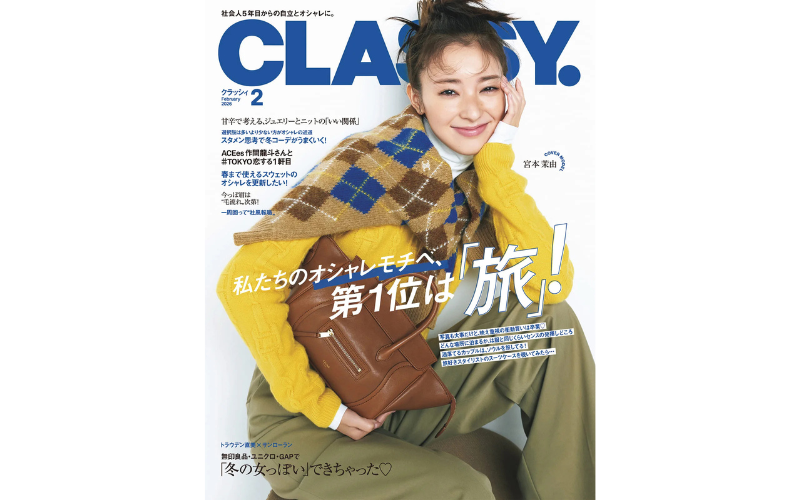 30代が“服を買うとき”1位は『旅行前』！旅ありきのオシャレ大特集｜CLASSY.2026年2月号発売