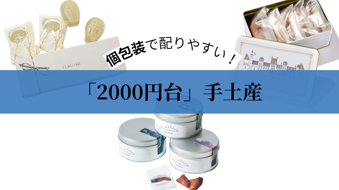 【2000円台】気軽に配れてきちんと映える！「個包装」手土産5選
