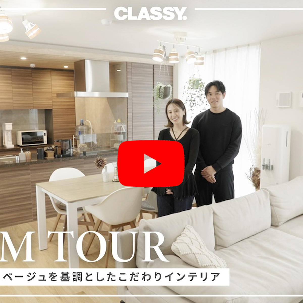 おしゃれカップルの、ベージュを基調としたナチュラルモダンなお家に潜入！【CLASSY. YouTube｜ルームツアー】