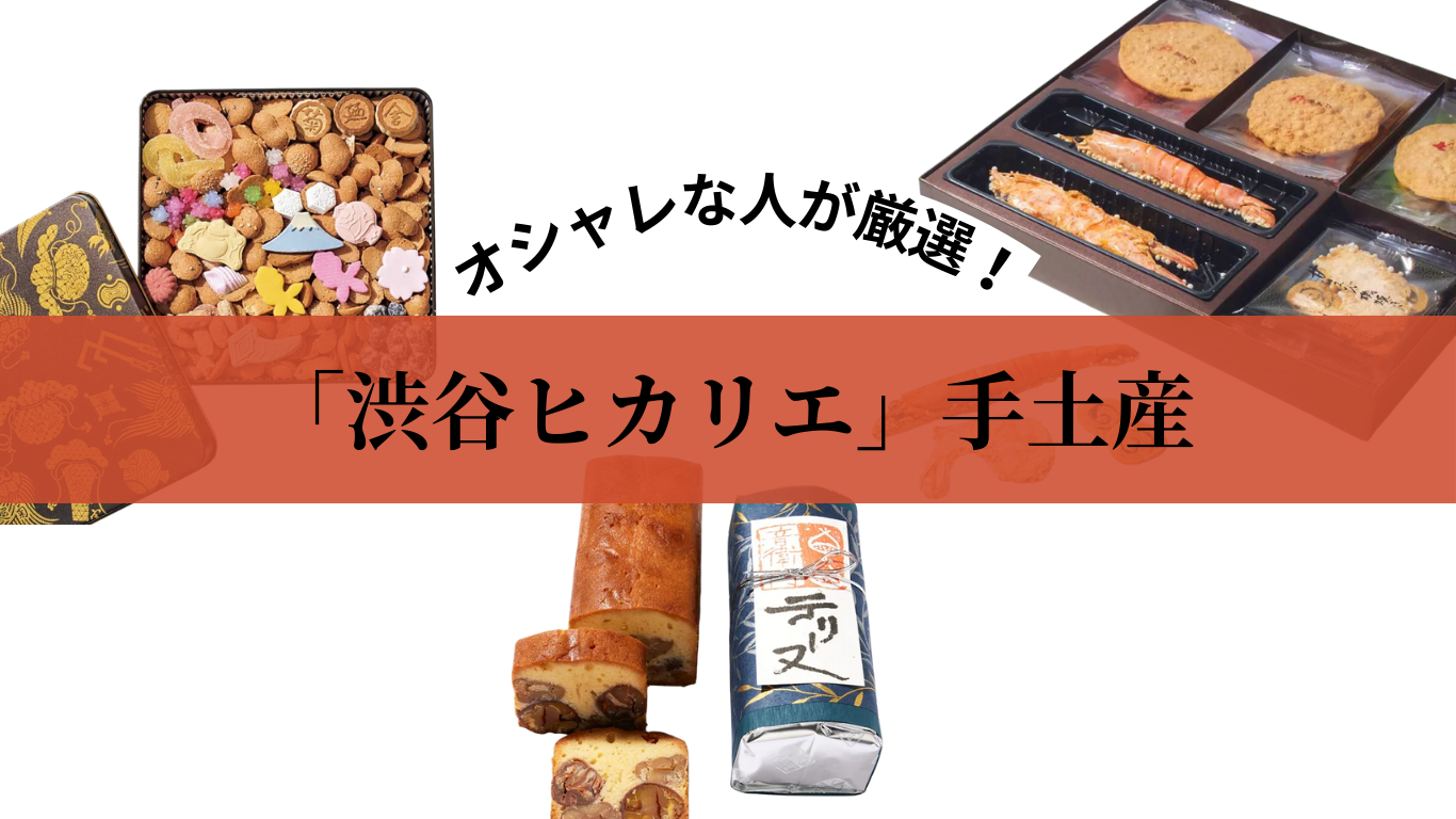 渋谷ヒカリエで買える！オシャレな人が推す【褒められ手土産】5選