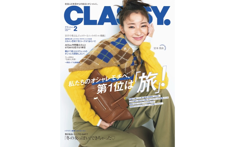 30代が“服を買うとき”1位は『旅行前』！旅ありきのオシャレ大特集｜CLASSY.2026年2月号発売