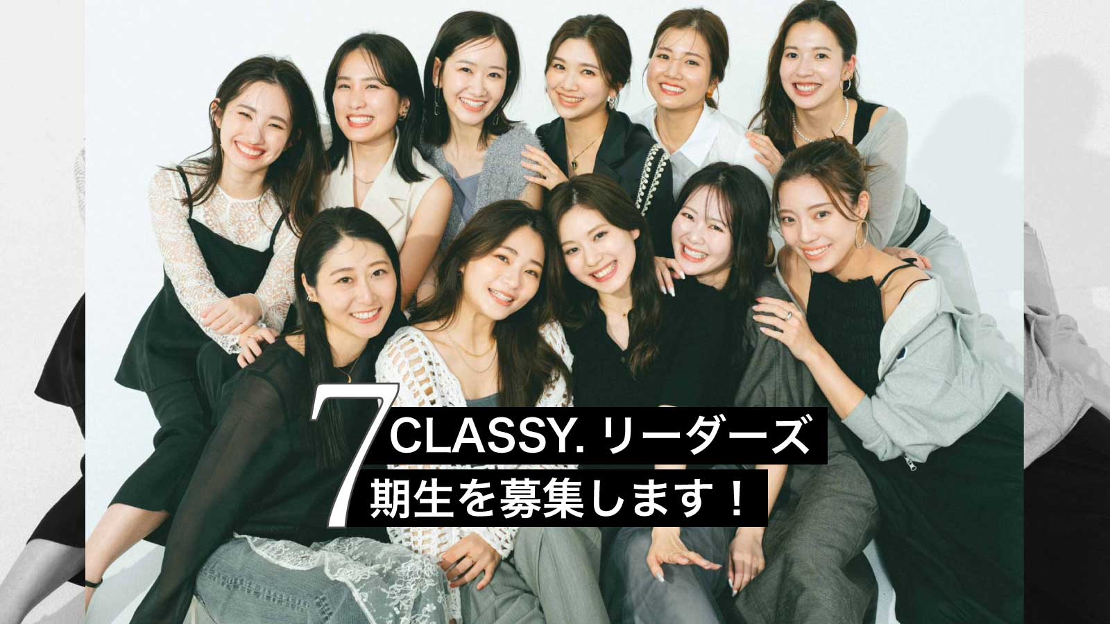 【1/31締切】CLASSY.専属読者モデル「CLASSY.リーダーズ７期生」を大募集中！