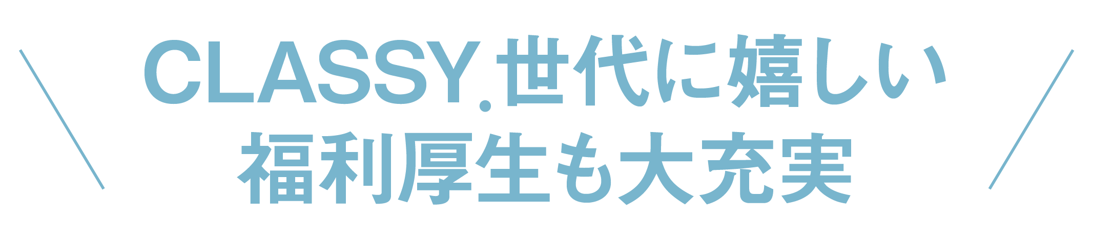 CLASSY.世代に嬉しい福利厚生も大充実
