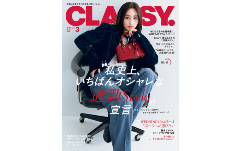 20代30代の『いちばんオシャレな通勤スタイル』大特集！｜CLASSY.2026年3月号発売