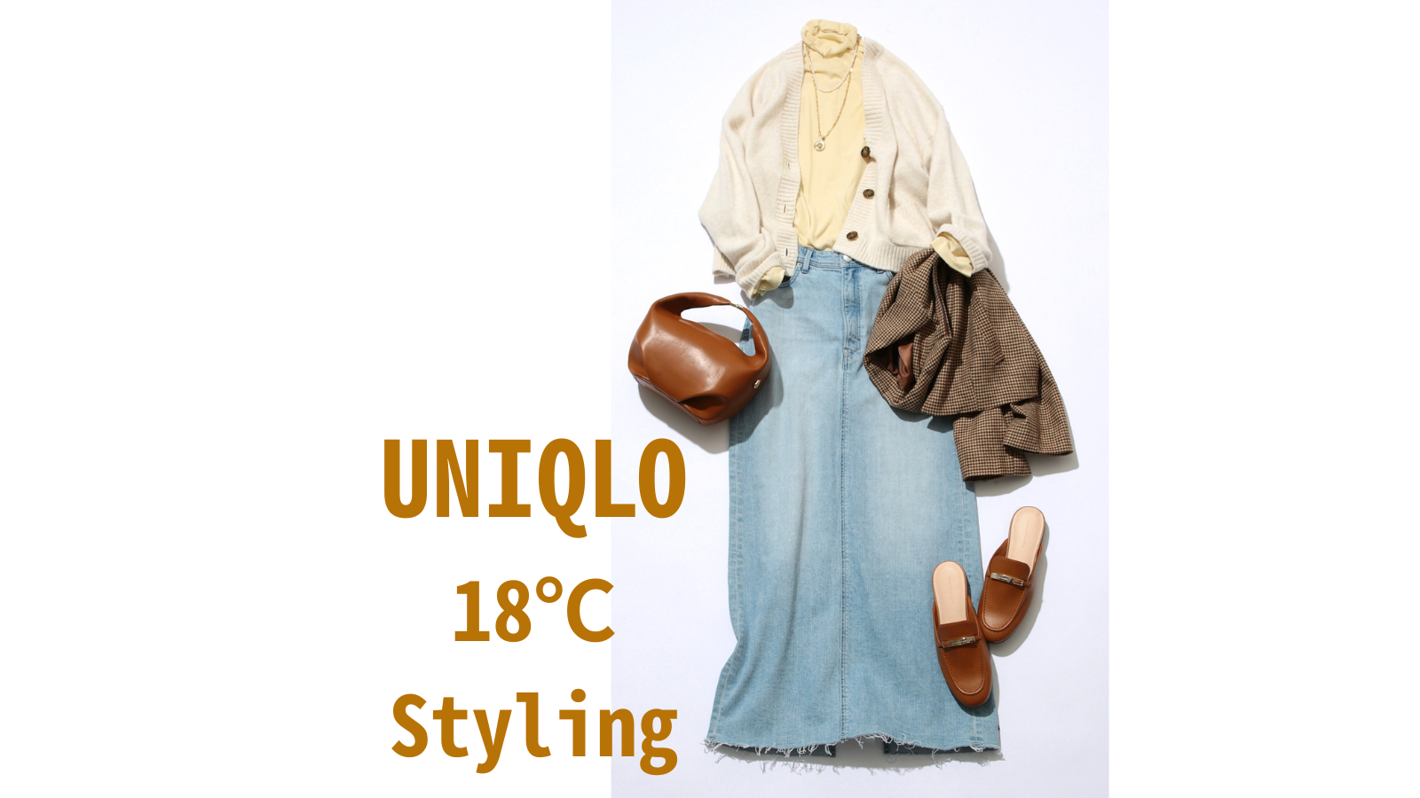 【気温18度】暑い？寒い？迷う日にちょうどいいユニクロコーデ3選