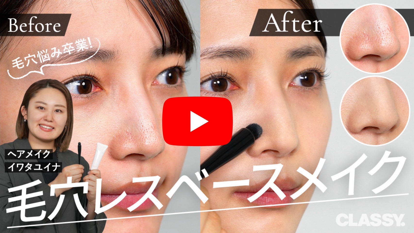 【毛穴レス】ヘアメイク・イワタユイナさんが解説！陶器肌になるベースメイク術【CLASSY. YouTube】