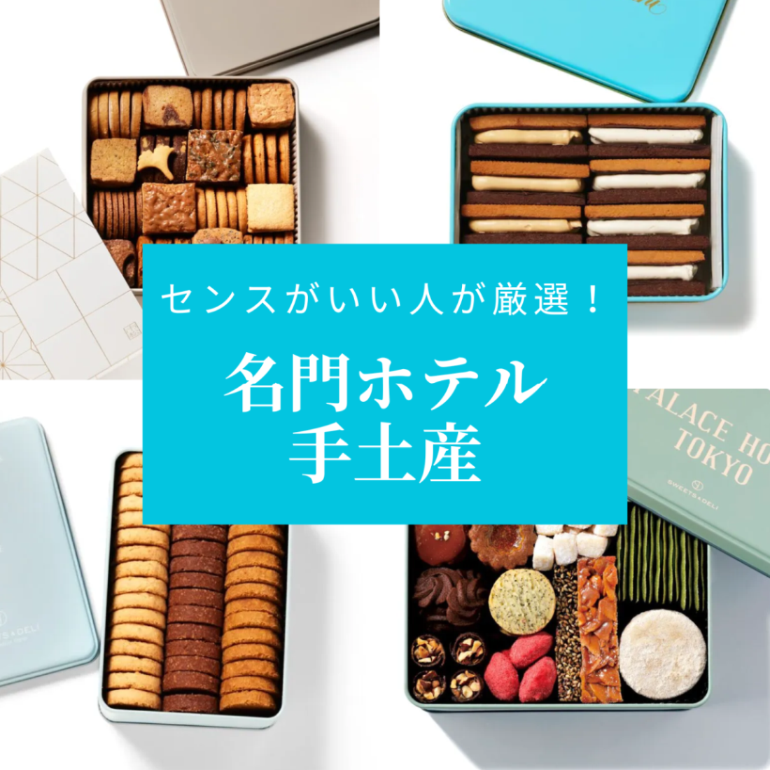 【東京の名門ホテル】手土産に迷ったらこれ！センスがいい人のとっておき8選