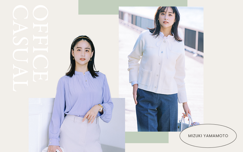 山本美月が着る〝あると便利〟なお仕事服【３選】