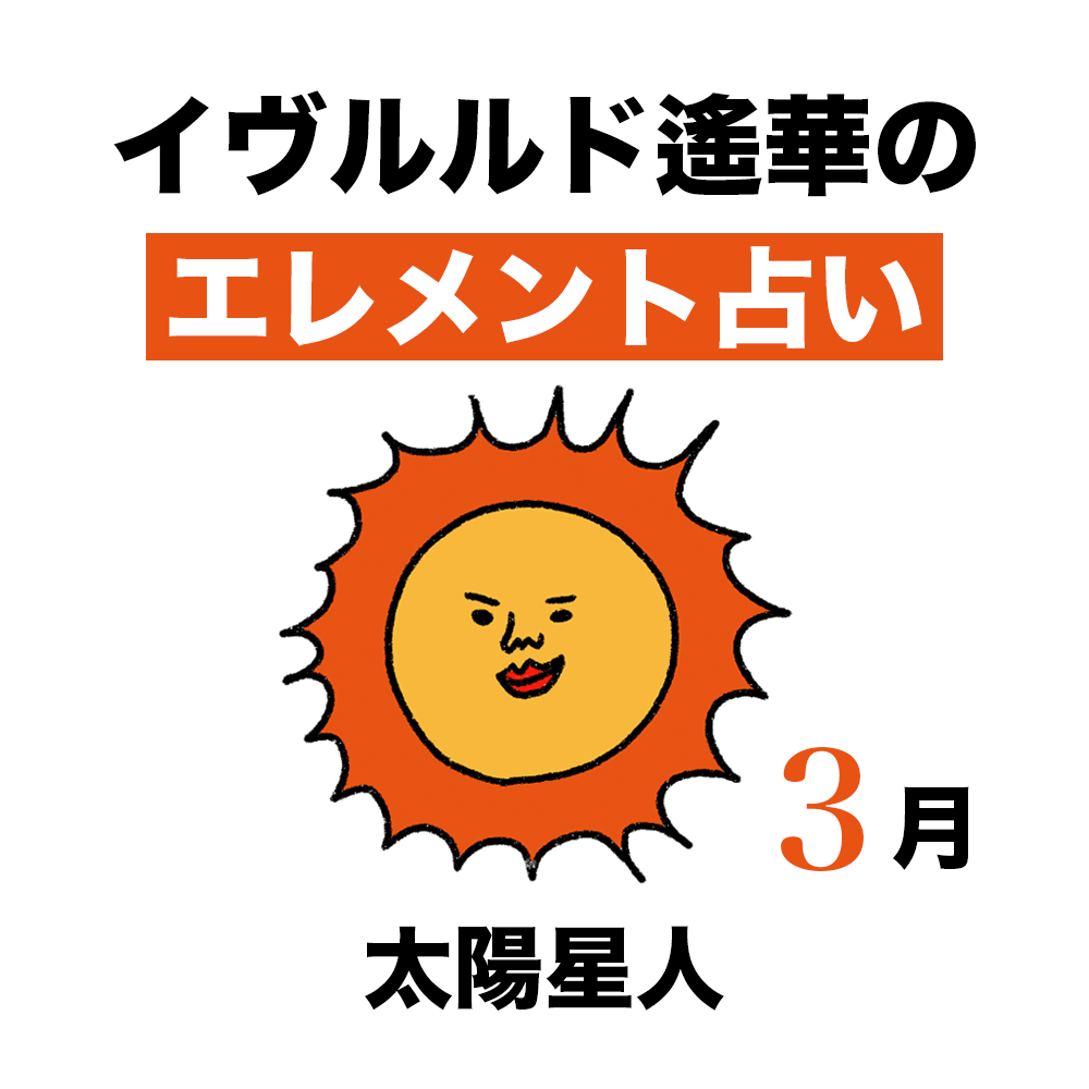 【今月の運勢】イヴルルド遙華が占う2026年3月の「太陽星人」【エレメント占い】