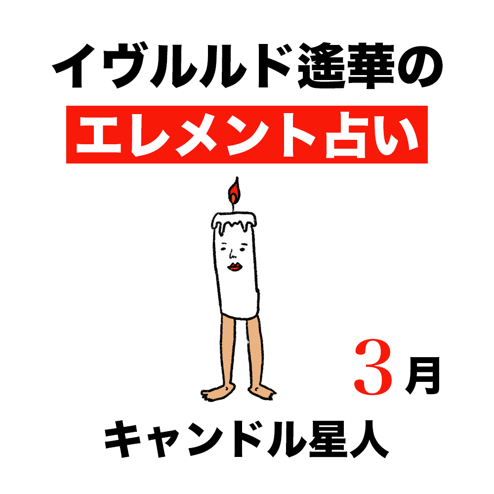 【今月の運勢】イヴルルド遙華が占う2026年3月の「キャンドル星人」【エレメント占い】