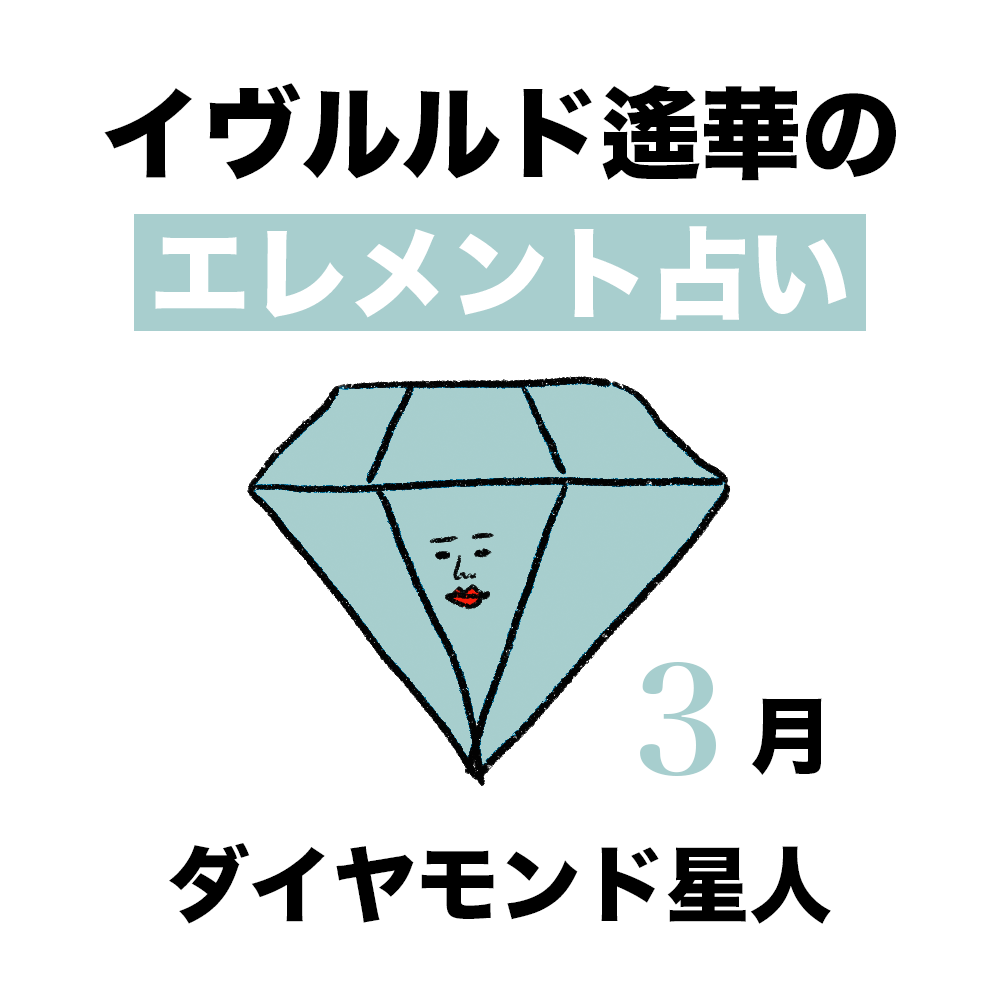 【今月の運勢】イヴルルド遙華が占う2026年3月の「ダイヤモンド星人」【エレメント占い】