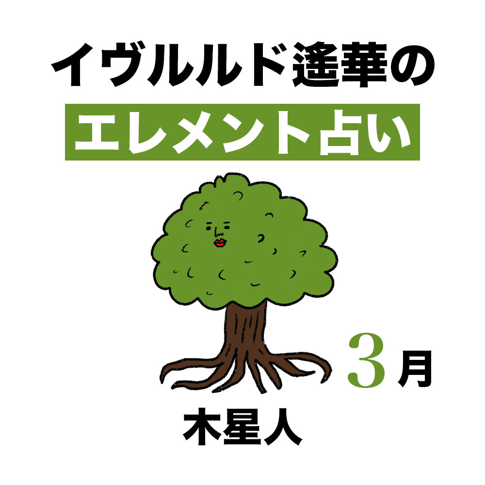 【今月の運勢】イヴルルド遙華が占う2026年3月の「木星人」【エレメント占い】