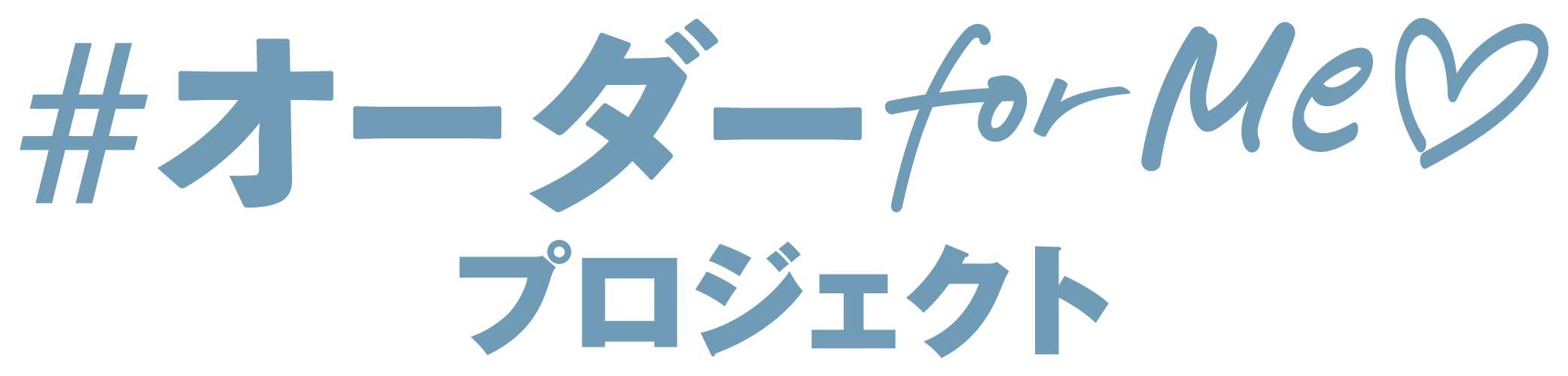 #オーダーfoe Me♡プロジェクト
