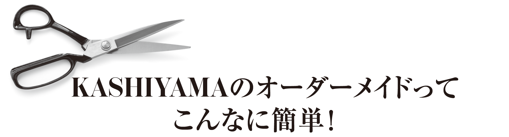 KASHIYAMAのオーダーメイドってこんなに簡単！