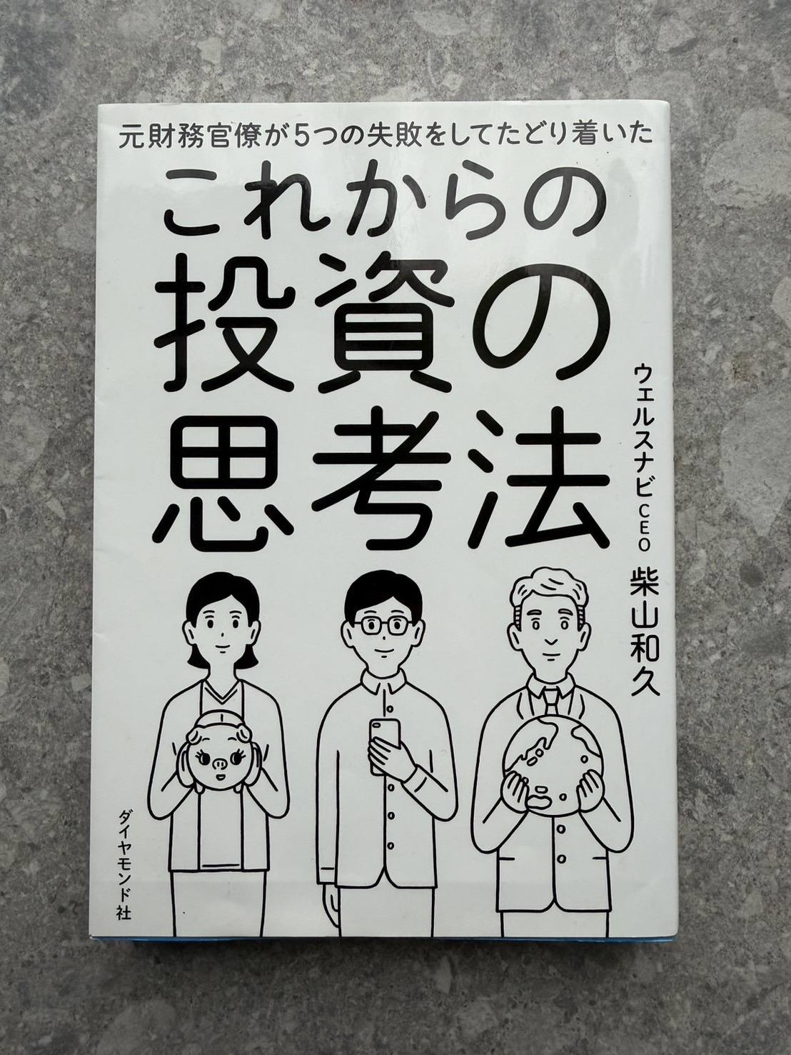 書籍「元財務官僚が5つの失敗をしてたどり着いた これからの投資の思考法」