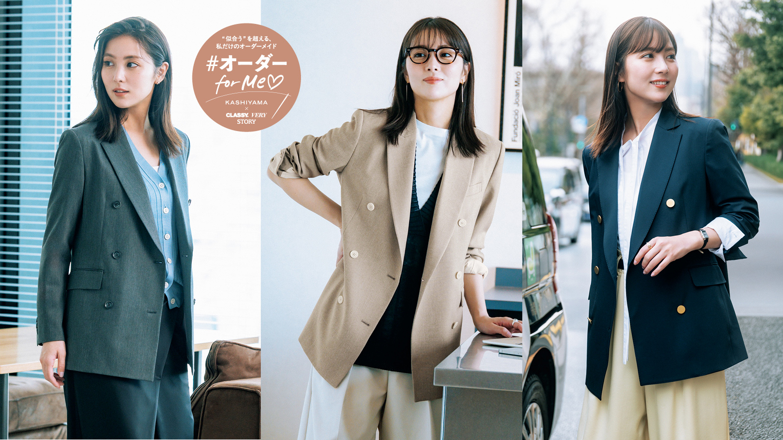 〝似合う〟を超える、私だけのオーダーメイド-#オーダー for Me♡-KASHIYAMA×CLASSY. VERY STORY
