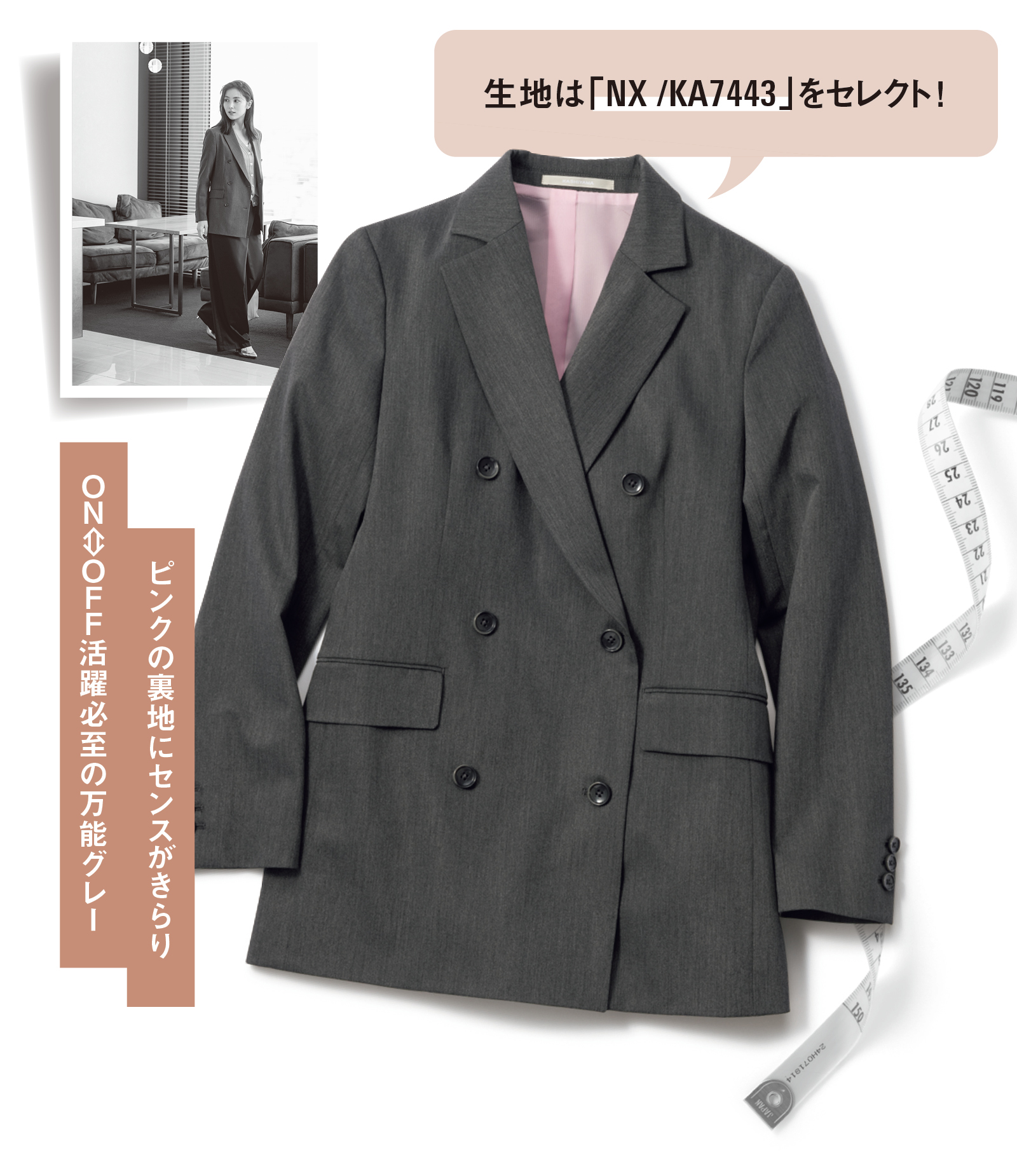 ピンクの裏地にセンスがきらり ON⇔OFF活躍必至の万能グレー-生地は「NX/KA7443」をセレクト！
