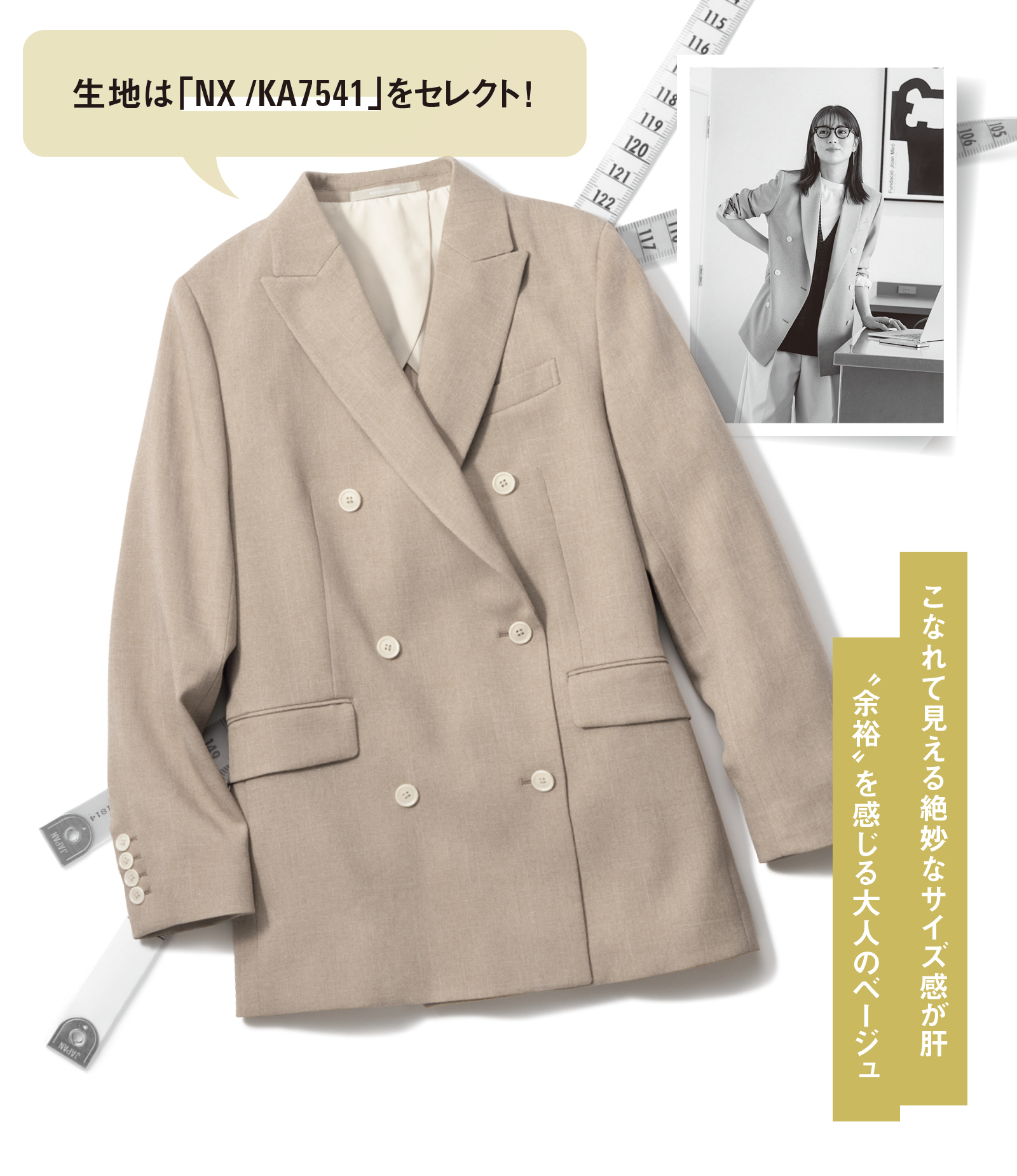 こなれて見える絶妙なサイズ感が肝 〝余裕〟を感じる大人のベージュ-生地は「NX/KA7541」をセレクト！