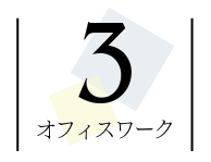 3.オフィスワーク