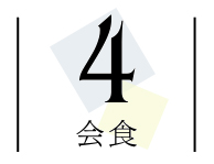 4.会食