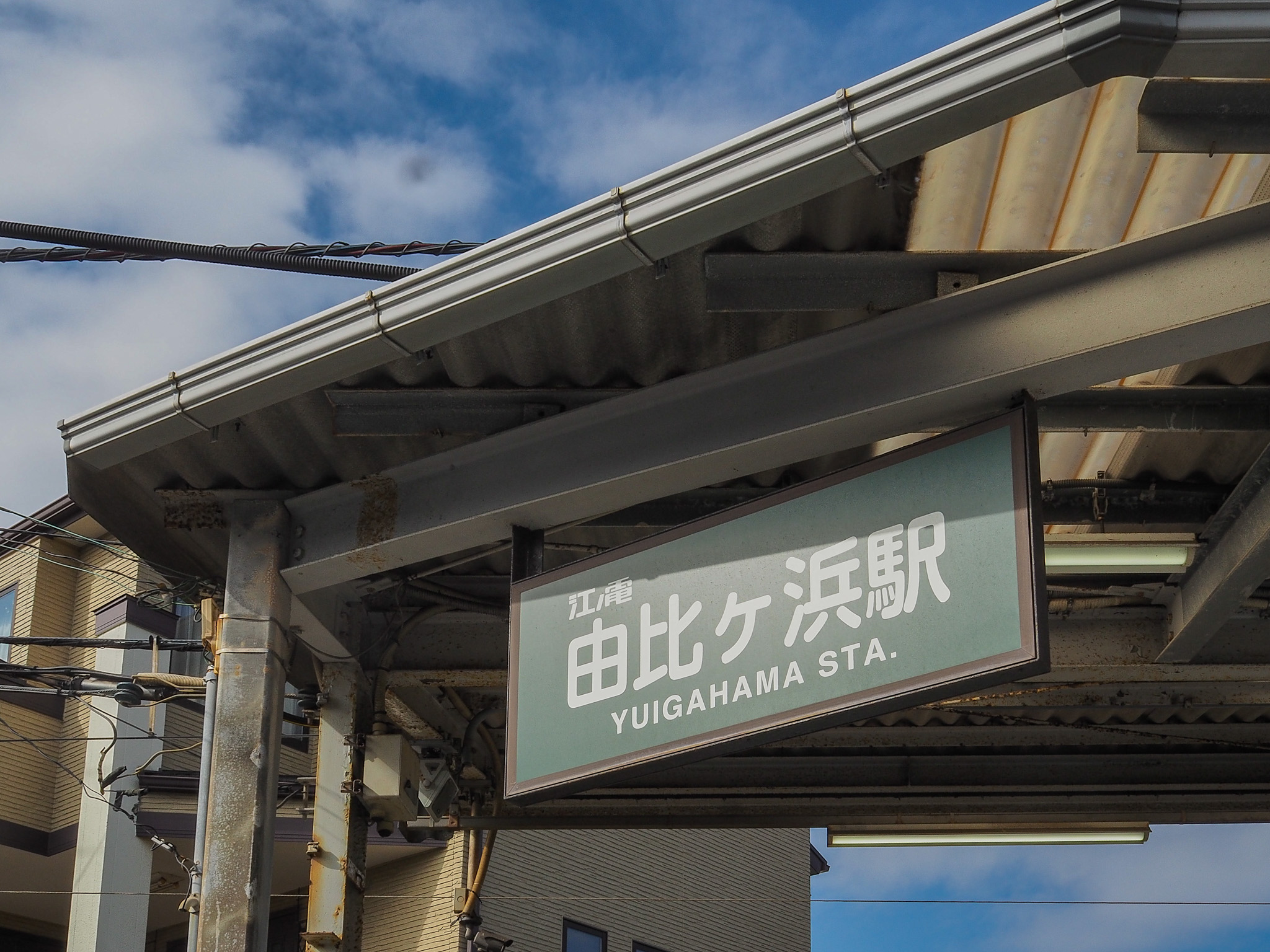 江ノ島電鉄・由比ヶ浜駅