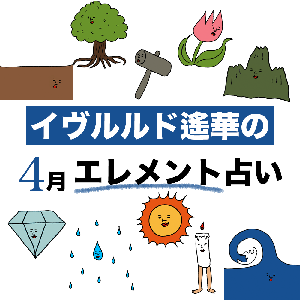 【エレメント占い】イヴルルド遙華が占う「2026年4月の運勢」【今月の運勢】