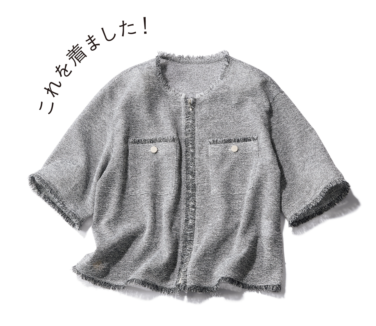 これを着ました！