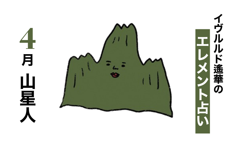 【今月の運勢】イヴルルド遙華が占う2026年4月の「山星人」【エレメント占い】