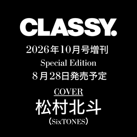 速報】SixTONES松村北斗さんが表紙にカムバック！ CLASSY.10月号の
