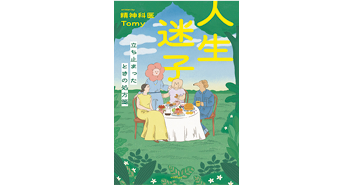 人生迷子立ち止まったときの処方箋（ワニブックス刊）