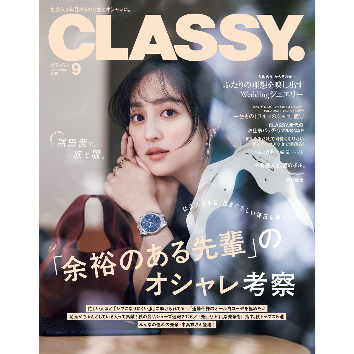 【中島健人さん登場】余裕のある先輩の「オシャレ」大特集｜CLASSY.9月号発売