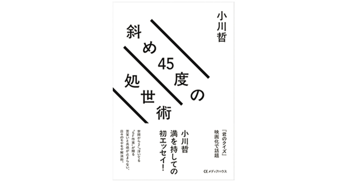『斜め45度の処世術』