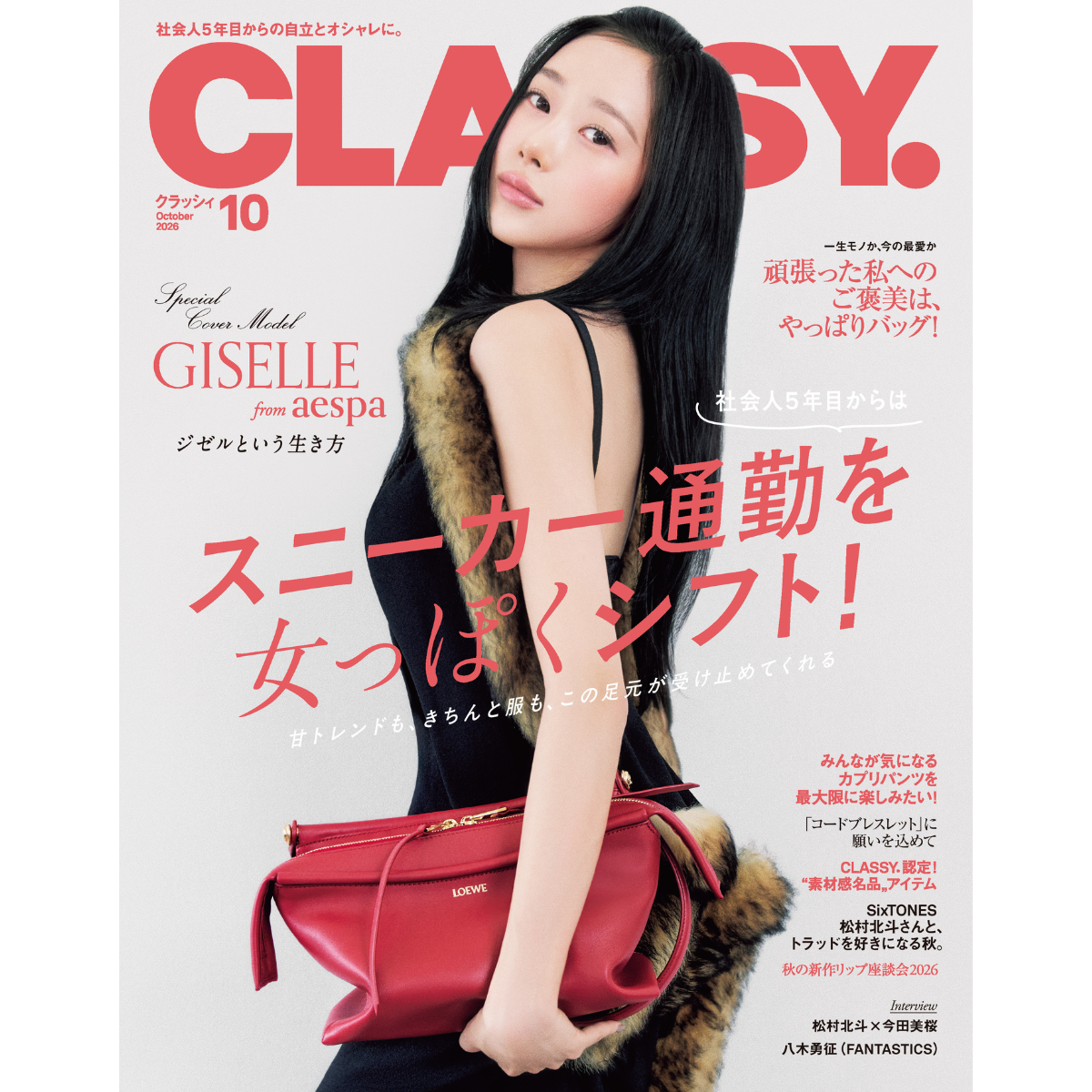 【表紙はaespaのGISELLEさん！ 松村北斗さん登場】社会人5年目からの「スニーカー通勤」大特集｜CLASSY.10月号発売