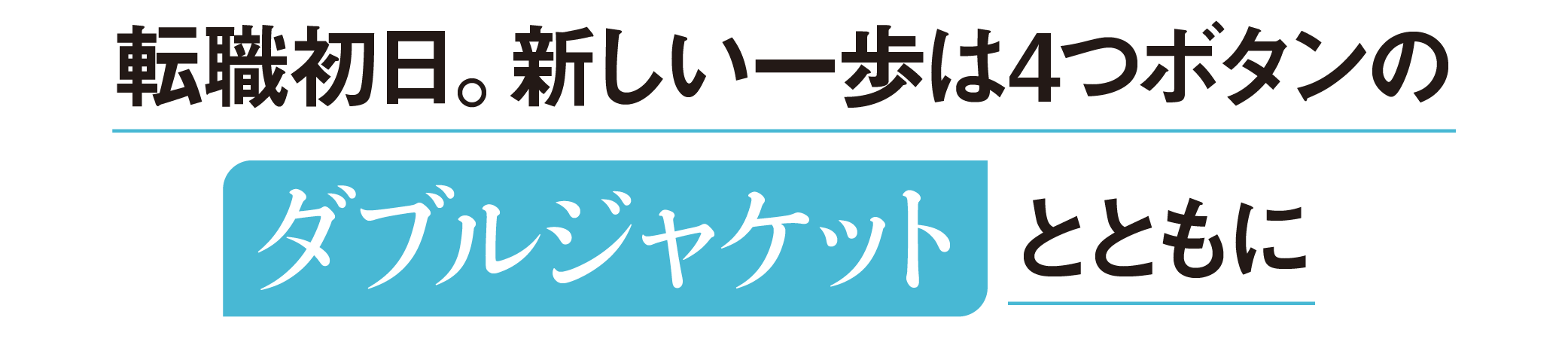 転職初日。新しい一歩は4つボタンのダブルジャケットとともに