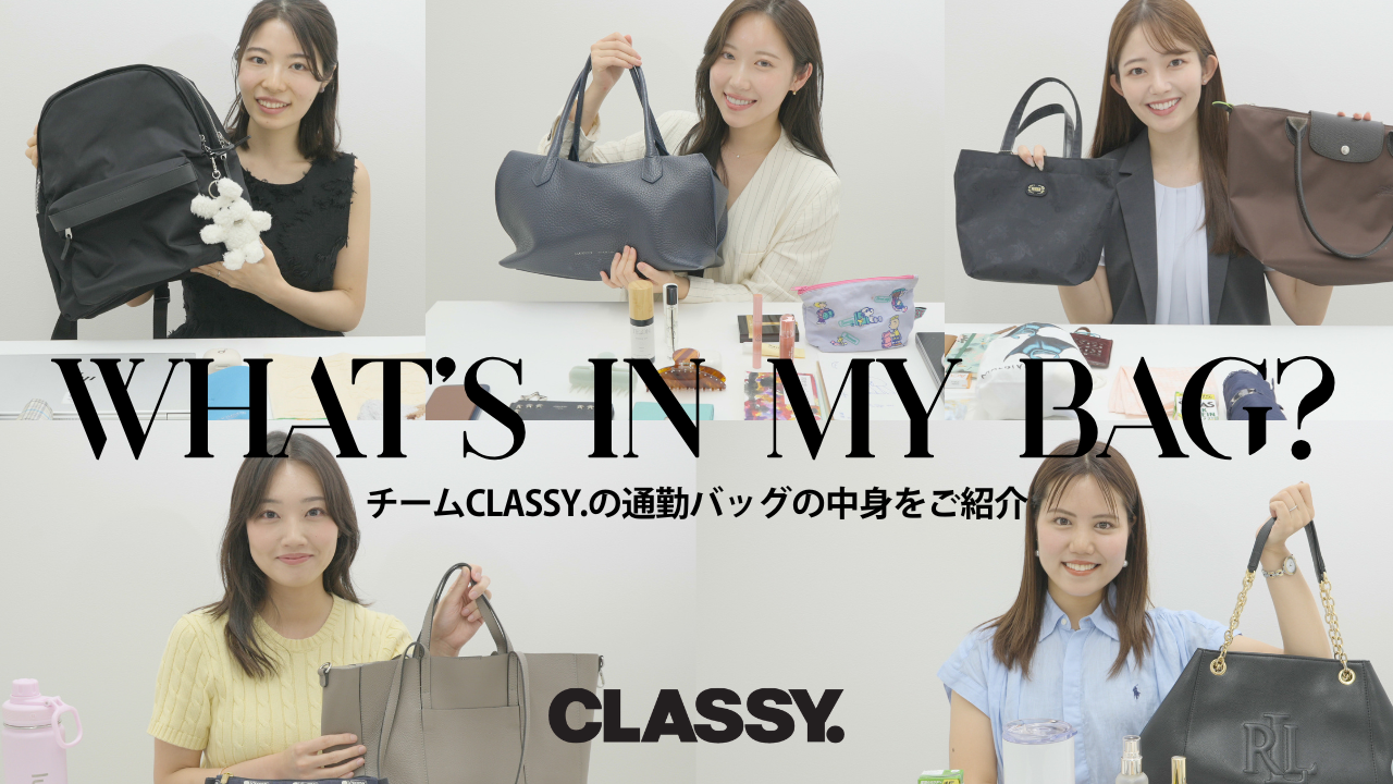 【What's in my bag】チームCLASSY.の通勤バッグの中身を公開！｜財布、愛用コスメ、タンブラー…etc.
