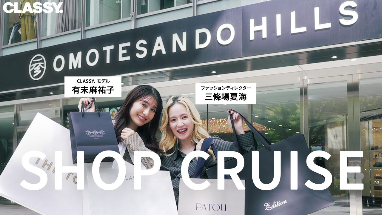  【ショップクルーズ】人気ファッションディレクターが厳選！CLASSY.モデルが着る秋の休日コーデ