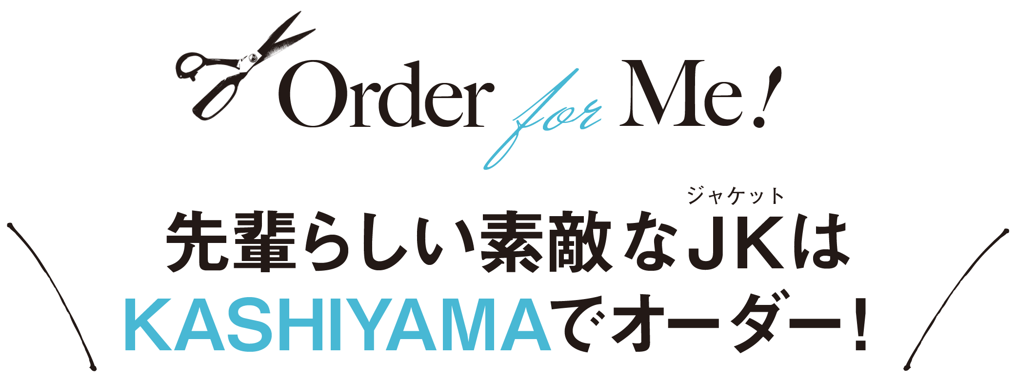 Order for Me！-先輩らしい素敵なJKはKASHIYAMAでオーダー！