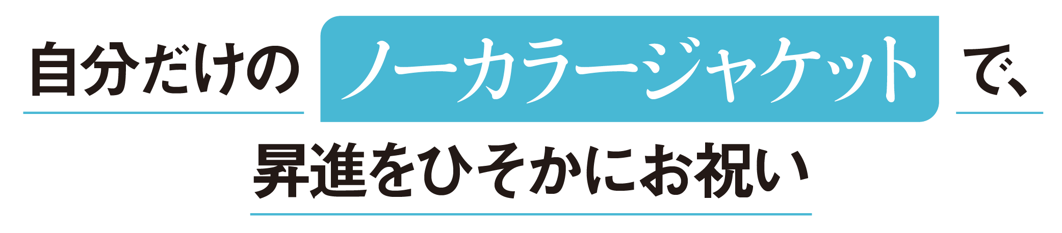 自分だけのノーカラージャケットで、昇進をひそかにお祝い
