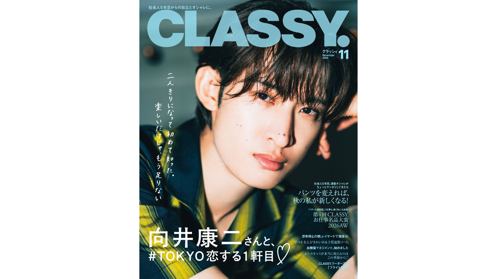 表紙はSnow Man 向井康二さん】今秋は『パンツ』を更新！第4回『お仕事