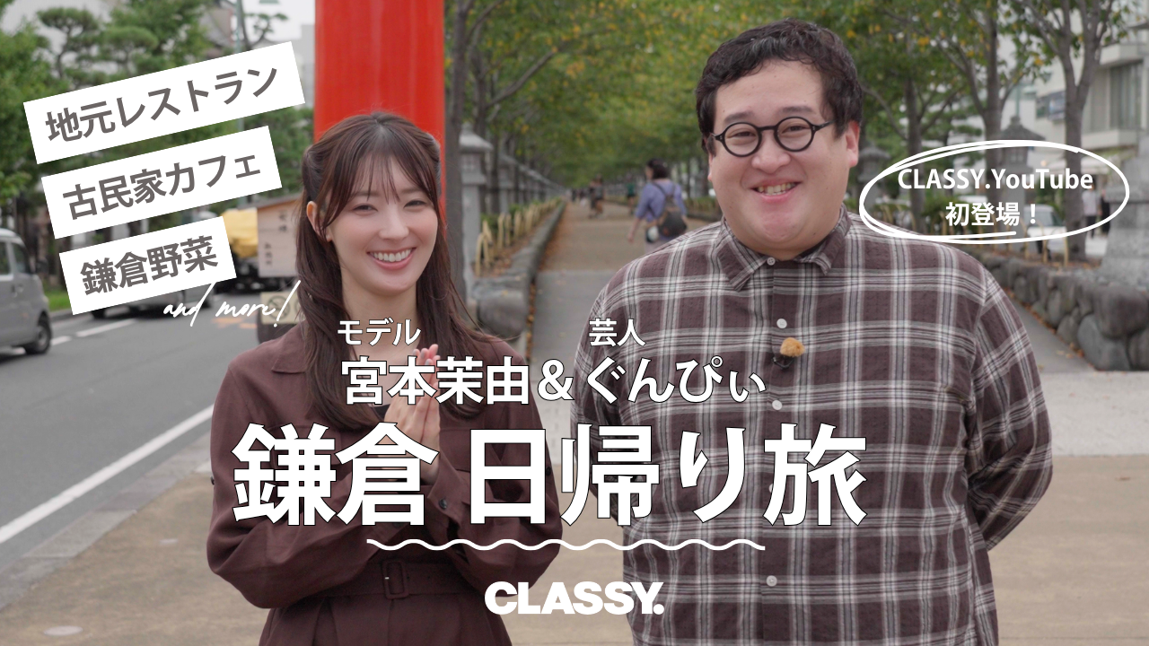 【ぐんぴぃ×宮本茉由】週末鎌倉オフ旅｜定番お土産・絶品グルメ…絶対に外さない日帰りコース