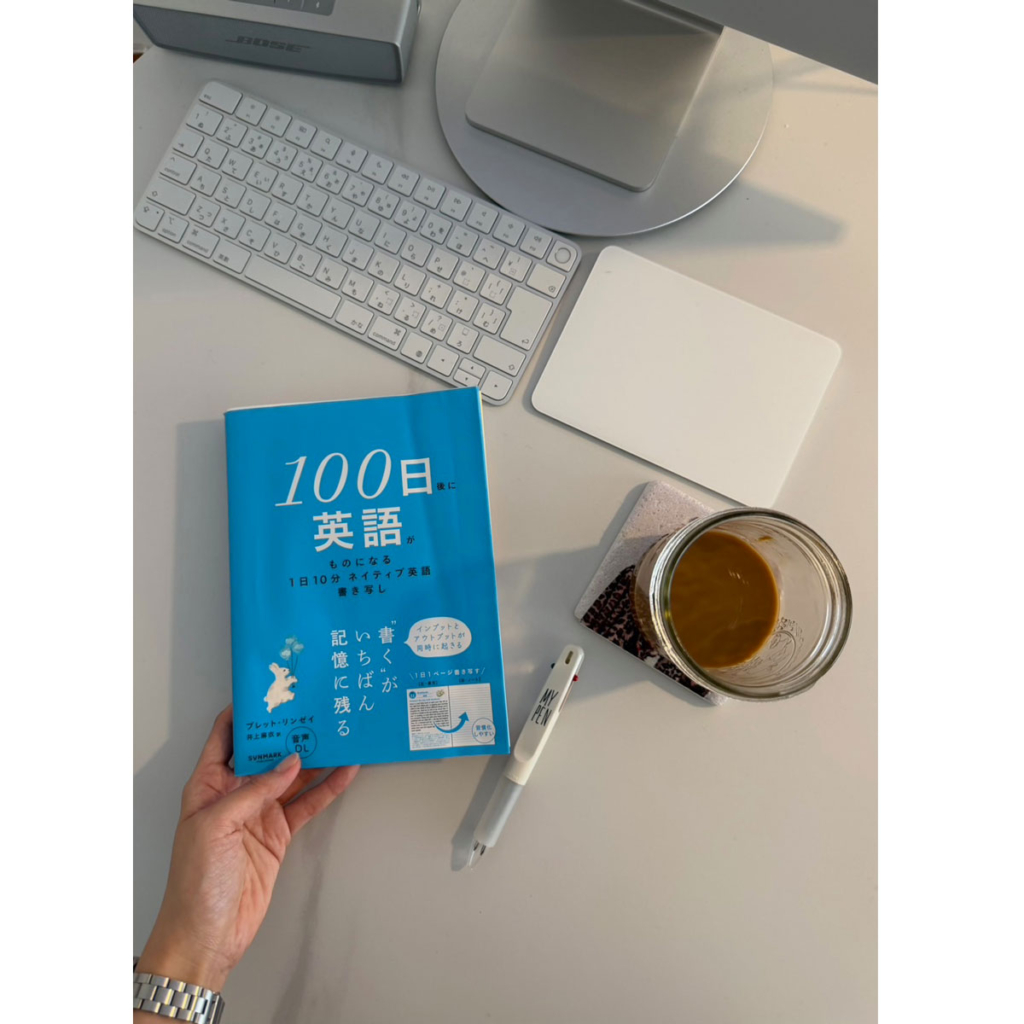 『100日後に英語がものになる 1日10分 ネイティブ英語書き写し』 ブレット・リンゼイ著